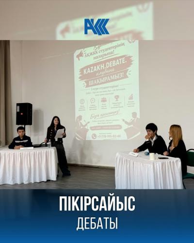 Дебаты