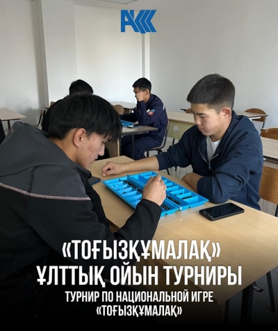 «Тоғызқұмалақ» ұлттық ойынынан турнир