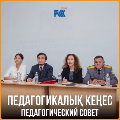 Педагогикалық кеңестің отырысы