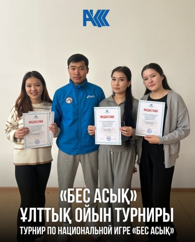 «Бес асық»
