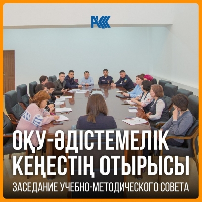 А meeting of the educational and Methodological Council