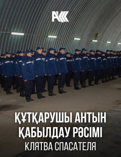 Принятие Клятвы спасателя
